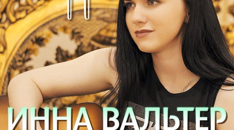 Песня Инны Вальтер