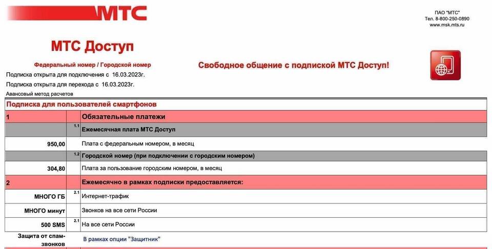 Тариф МТС Супер: объем интернет-трафика