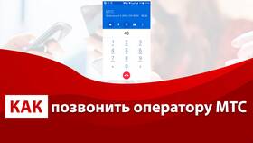 Как дозвониться до оператора МТС в Аптека Радуга
