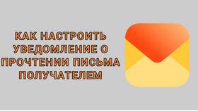 Как поставить уведомление о прочтении в электронной почте в Аптека Радуга