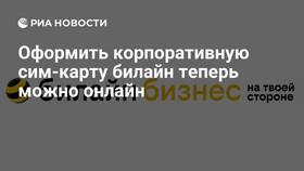 Как зарегистрировать новую SIM-карту Билайн в Аптека Радуга