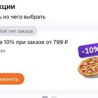 Как получить и использовать промокод на первый заказ в Dodo Pizza