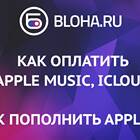 Как пополнить счет Apple ID