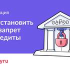 Как установить самозапрет на кредиты через Госуслуги