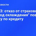 Как вернуть страховку в период охлаждения