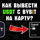 Как вывести USDT на карту Тинькофф