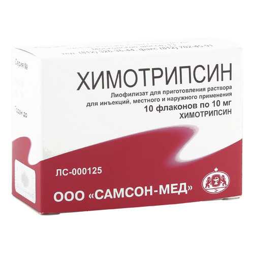 Химотрипсин лиофилизат 10 мг 5 мл 10 шт. в Аптека Радуга