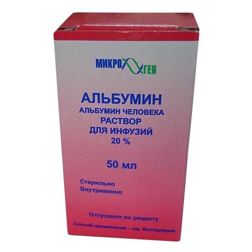 Альбумин раствор для инфузий 20% 50 мл в Аптека Радуга